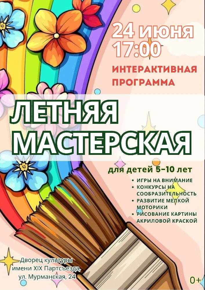 Приглашаем ребят на интерактивную программу «Летняя мастерская» 24 июня в 17:00☀🌸

☀Лето – удивител