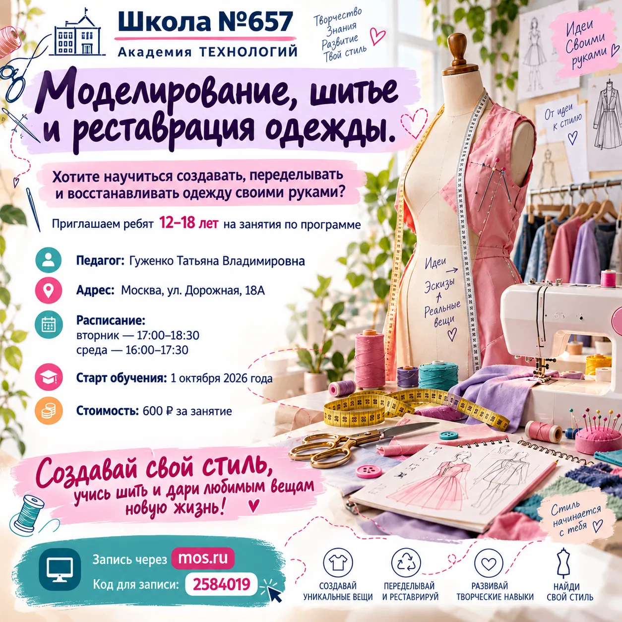 ✂️ Хотите научиться создавать, переделывать и восстанавливать одежду своими руками?