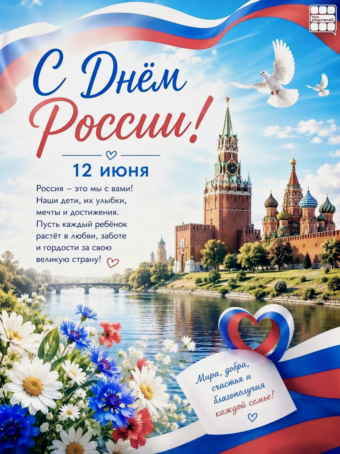 🇷🇺 12 июня — День России

Россия начинается не с карты и не с государственных символов.

Она начин