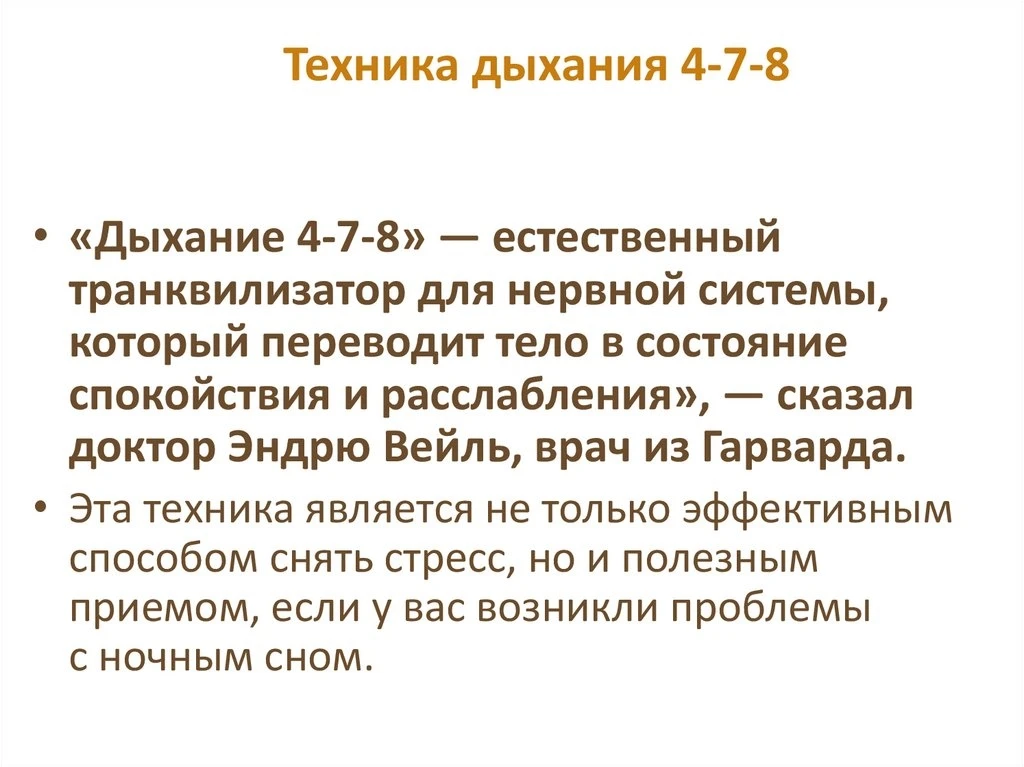 4 секунды - вдох(через нос), 7 секунд - задержка, 8 секунд - выдох(через рот).