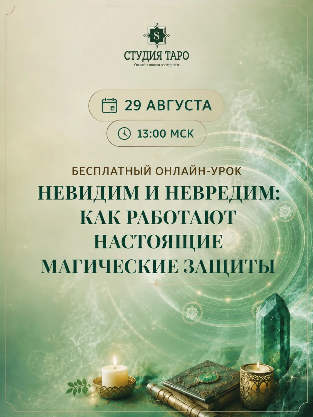 Как защитить себя и близких от негатива? Бесплатный урок 29.08
