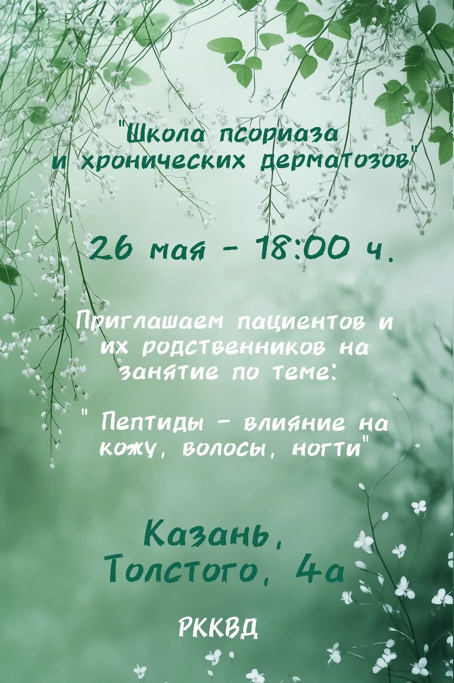 26 мая в 18 ч. в " Школе псориаза и хронических дерматозов" по адресу: Казань, Толстого...
