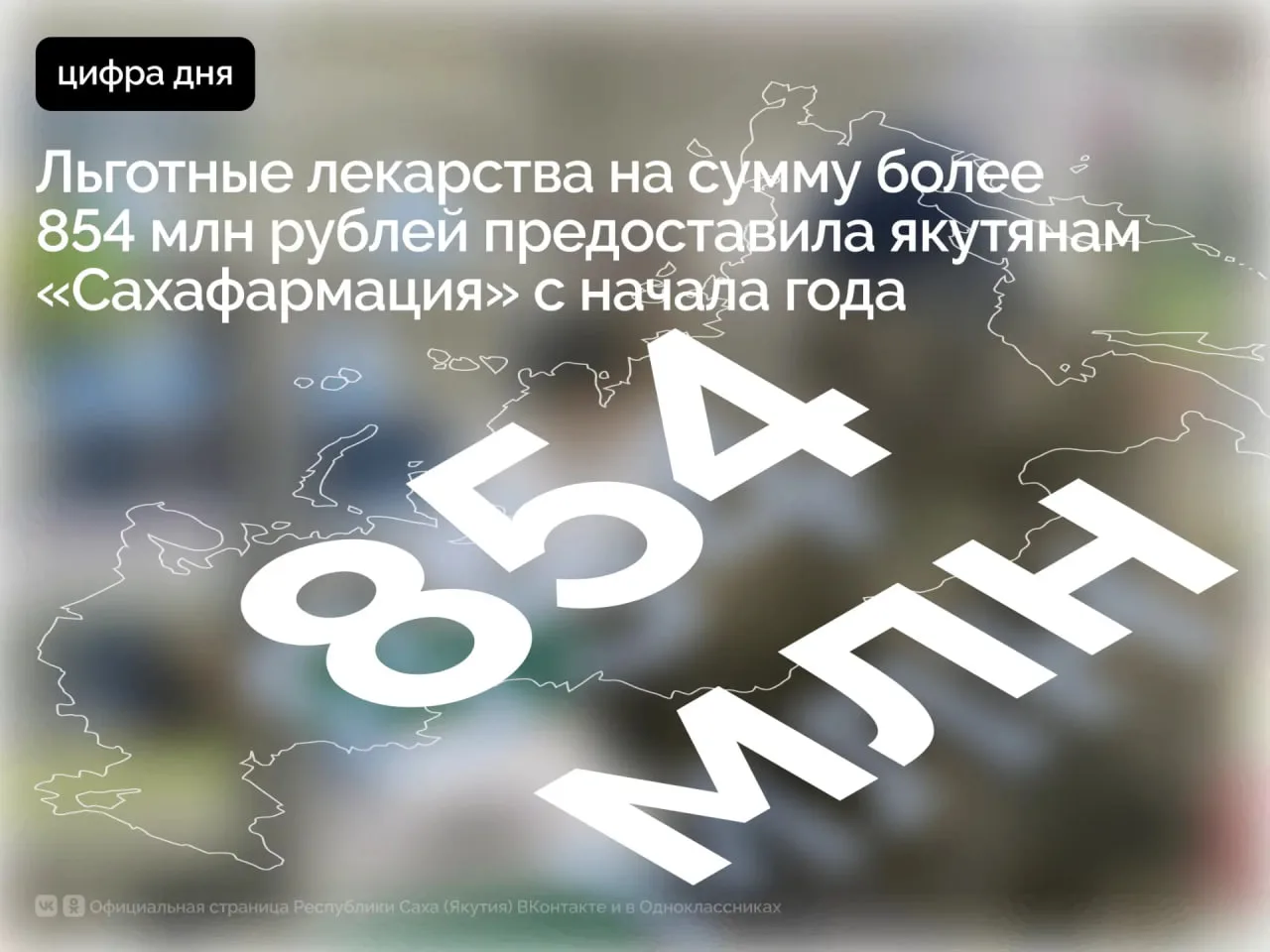 С начала года акционерное общество «Сахафармация» предоставила якутянам льготные лекарс...