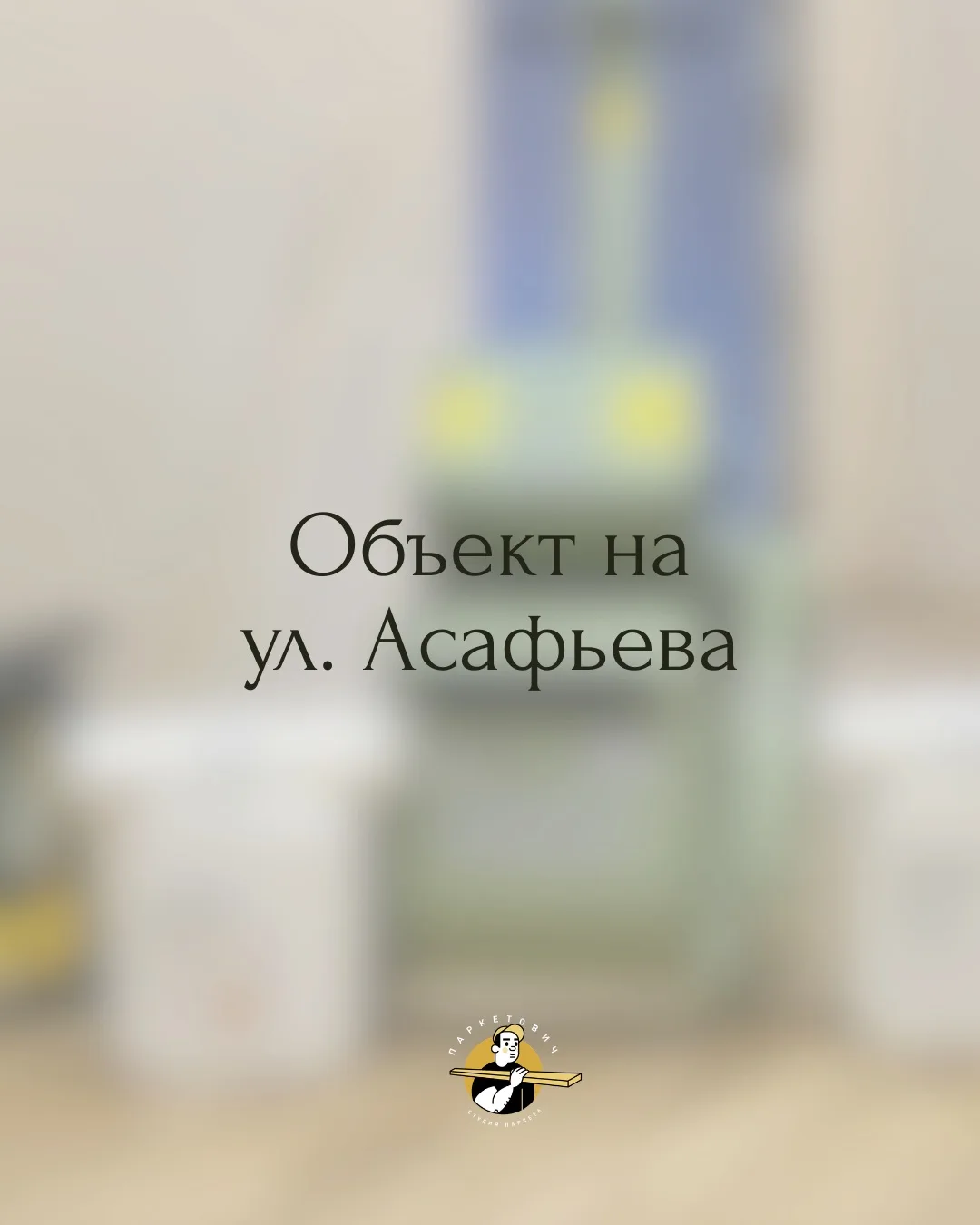 ✅ Объект: ул. Асафьева, 7к1
