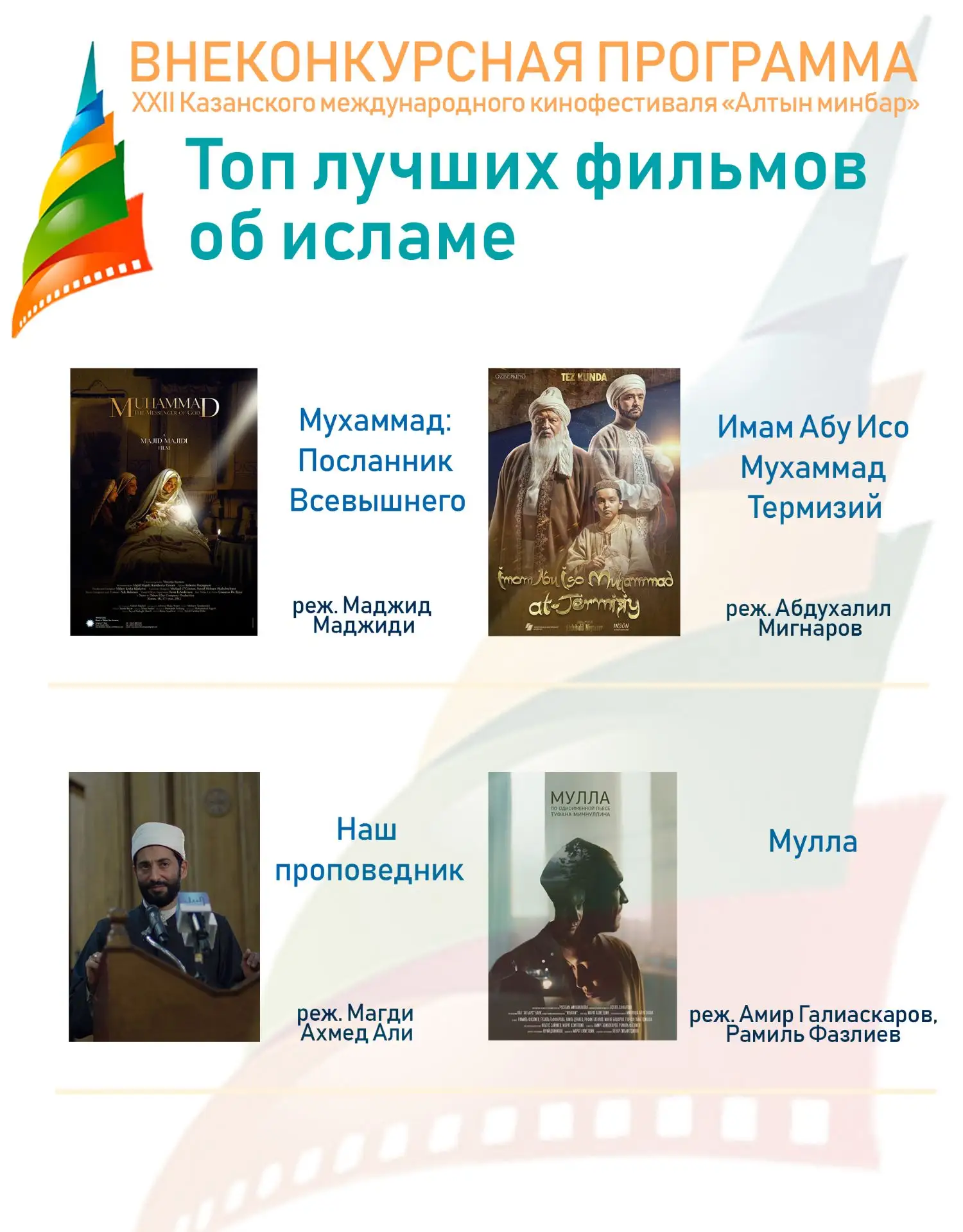 В рамках XXII Казанского международного кинофестиваля «Алтын минбар», который пройдет 4...
