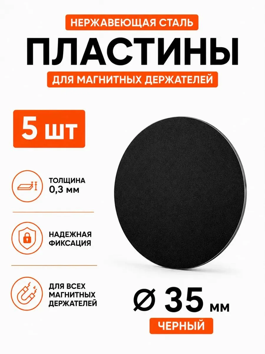 🔥 Пластина для магнитного держателя Ø35 мм 5 шт черная