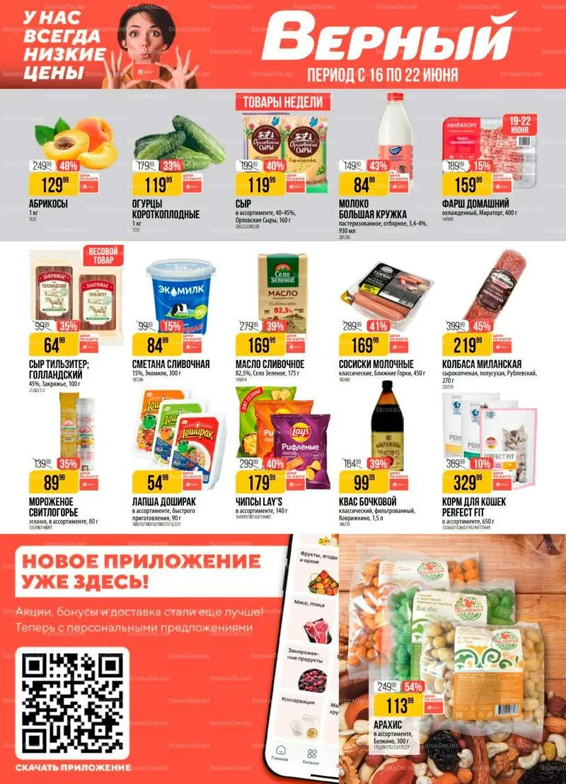 Друзья, новый каталог магазина Верный
— http://tomall.ru/allmarket/ver Верный Регулярный c 16-06 по 