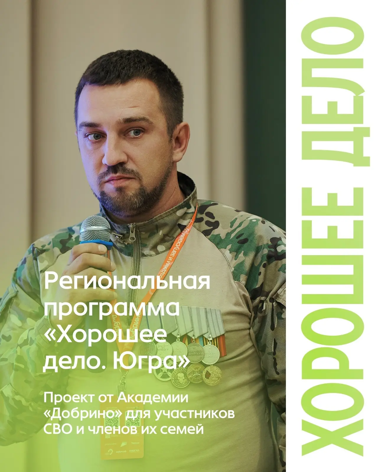 📢 «Хорошее дело. Югра» – программа поддержки участников СВО и их семей! 📢

В Ханты-Мансийском авто