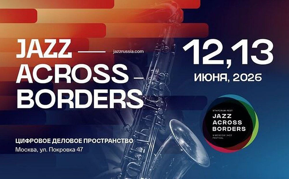 Открыта бесплатная регистрация на VIII международный форум-фестиваль Jazz Across Border...