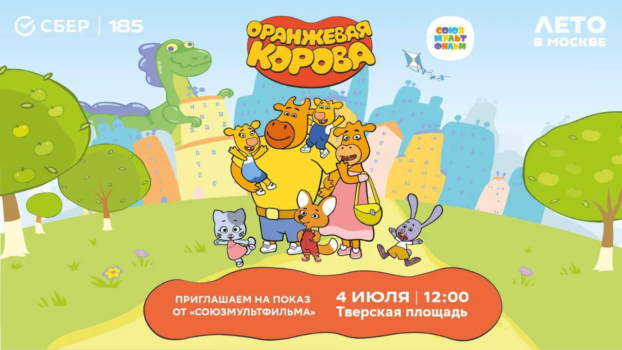 🐮 Яркое событие для всей семьи на Тверской площади!