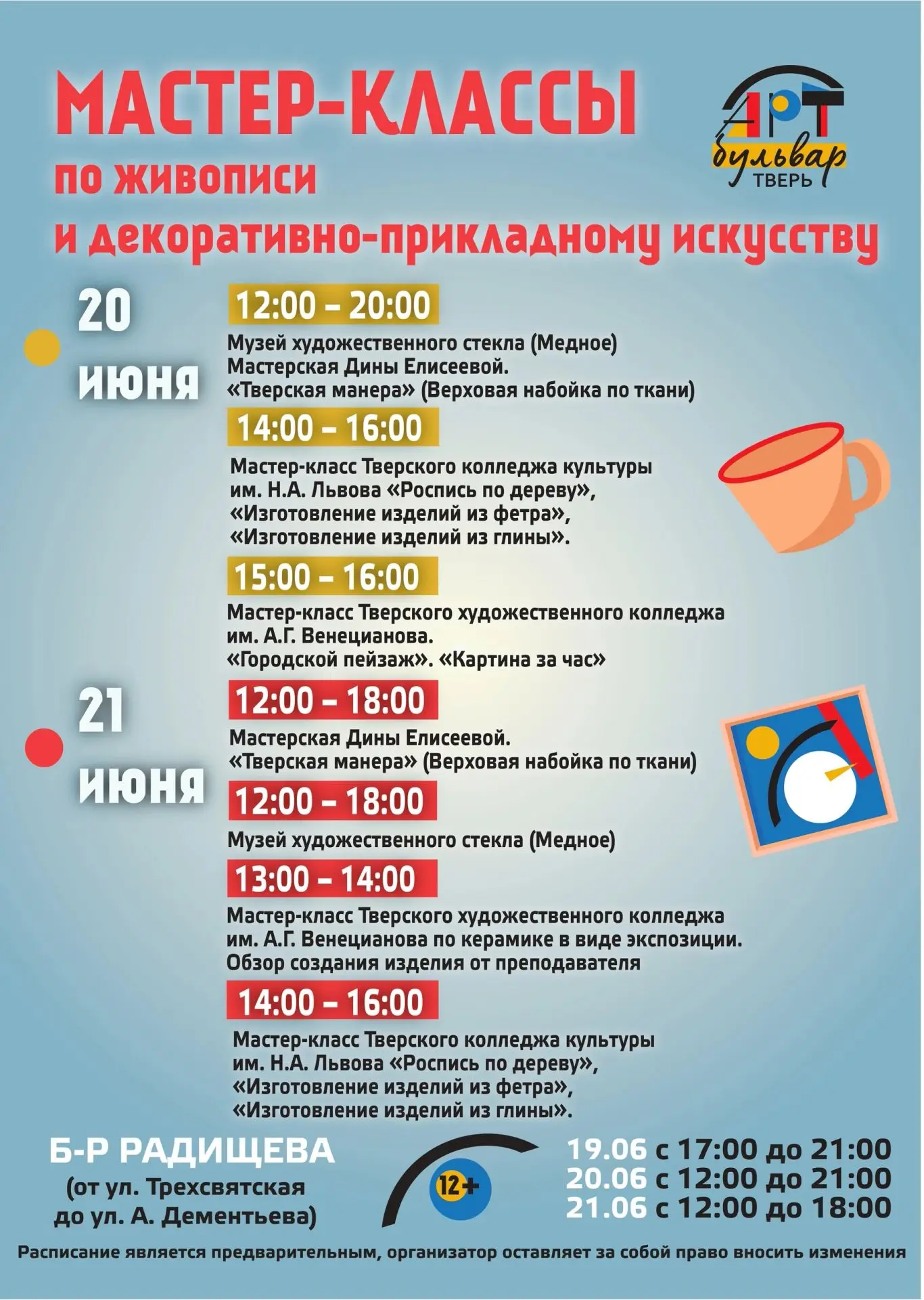Новая информация по мастер-классам фестиваля "Арт-Бульвар"🤗🎨
Уважаемые гости! 
Участие в мастер-кл
