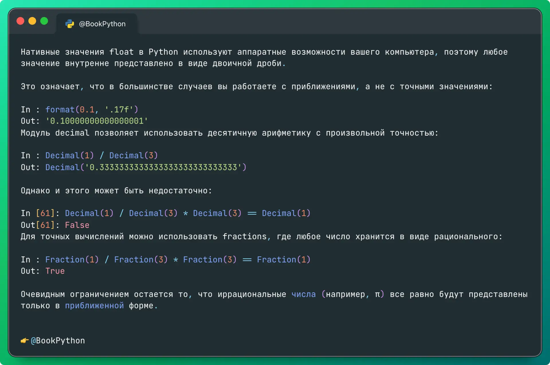 Нативные значения float в Python используют аппаратные возможности вашего компьютера, поэтому любое 