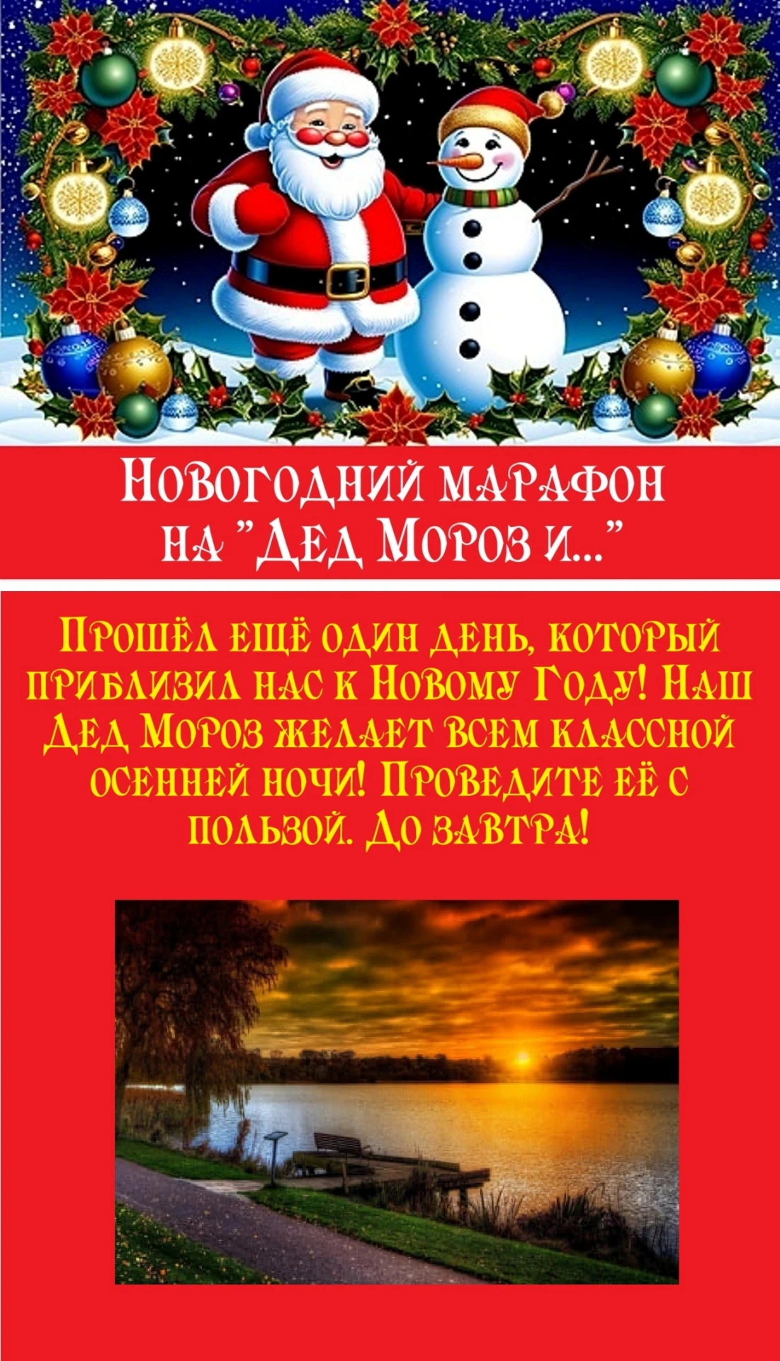 Доброй ночи! До завтра! Ваш Дед Мороз....