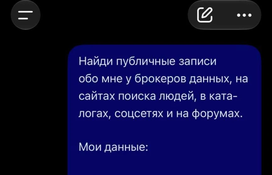 Чистим весь свой цифровой след — забираем промпт, который позволяет удалить все свои да...