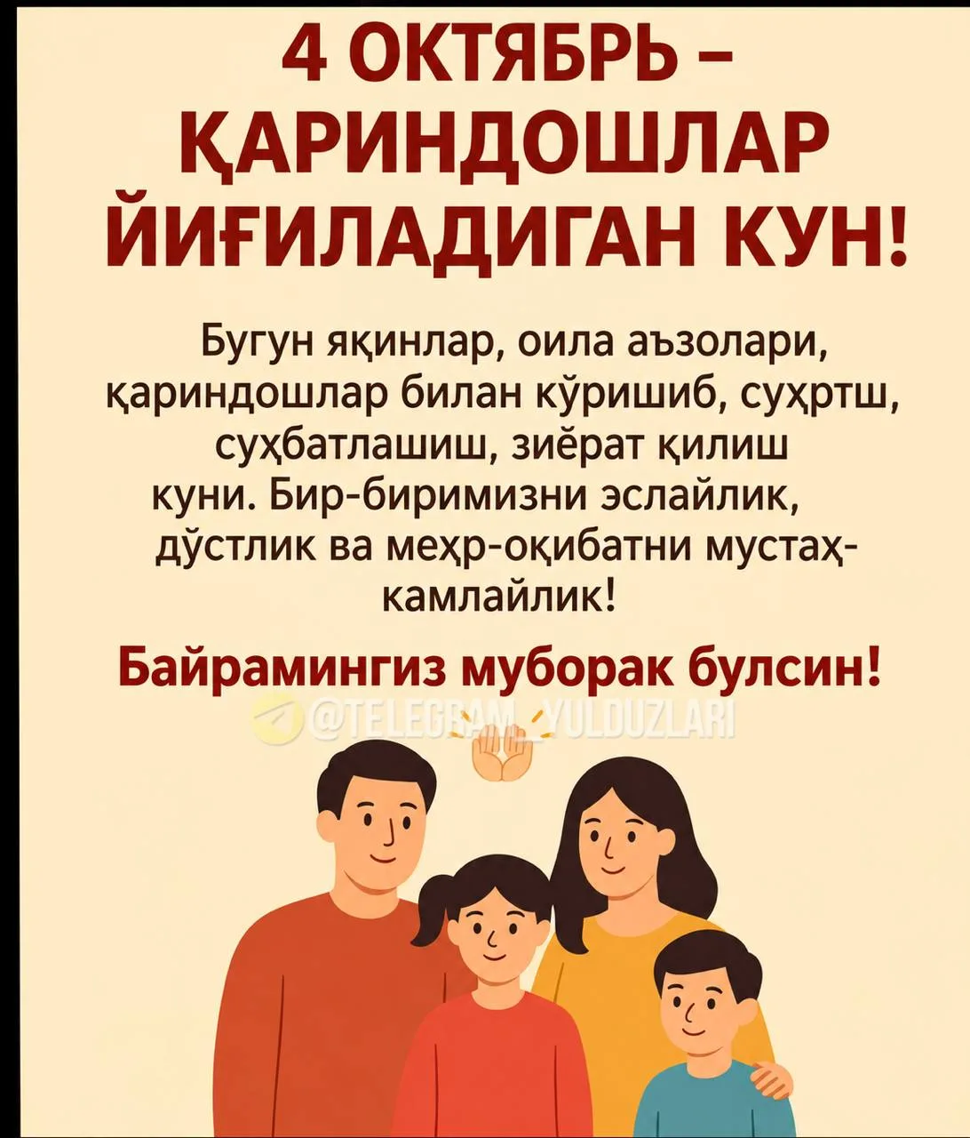☄️4 ОКТЯБРЬ – ҚАРИНДОШЛАР ЙИҒИЛАДИГАН КУН!