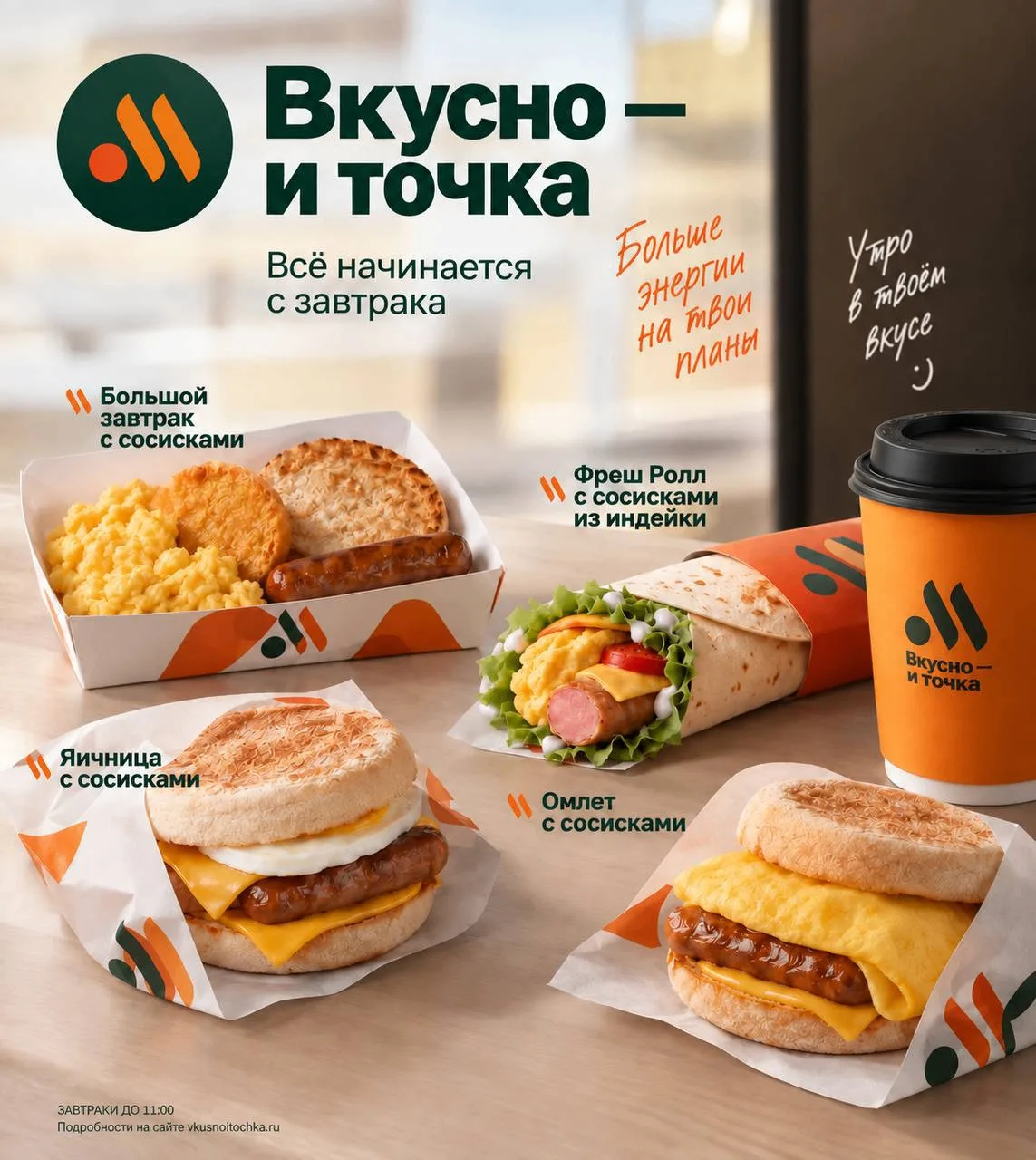 СОСИСОЧНОЕ меню появится во Вкусно и точка — новые позиции добавят в завтраки уже с 2️⃣...