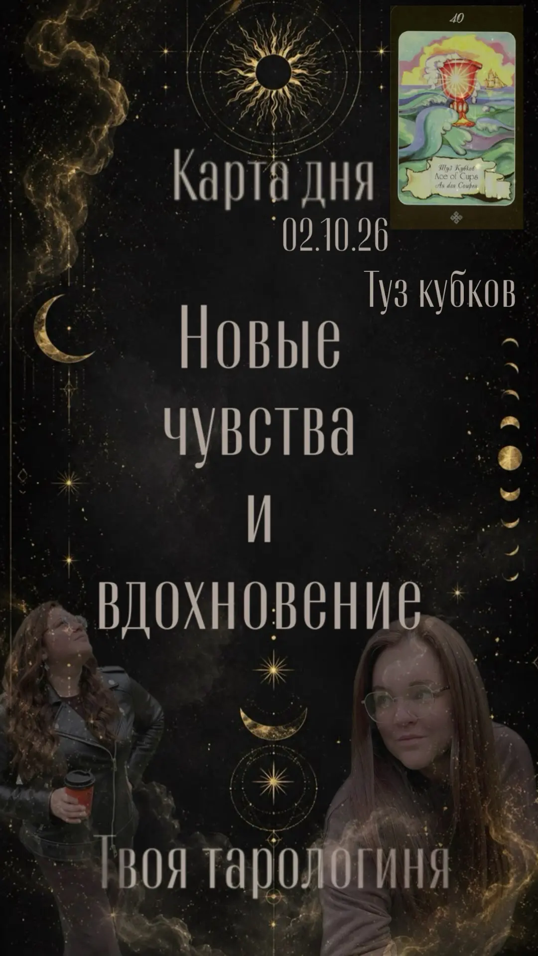 💧 Карта дня сегодня - это Туз Кубков!