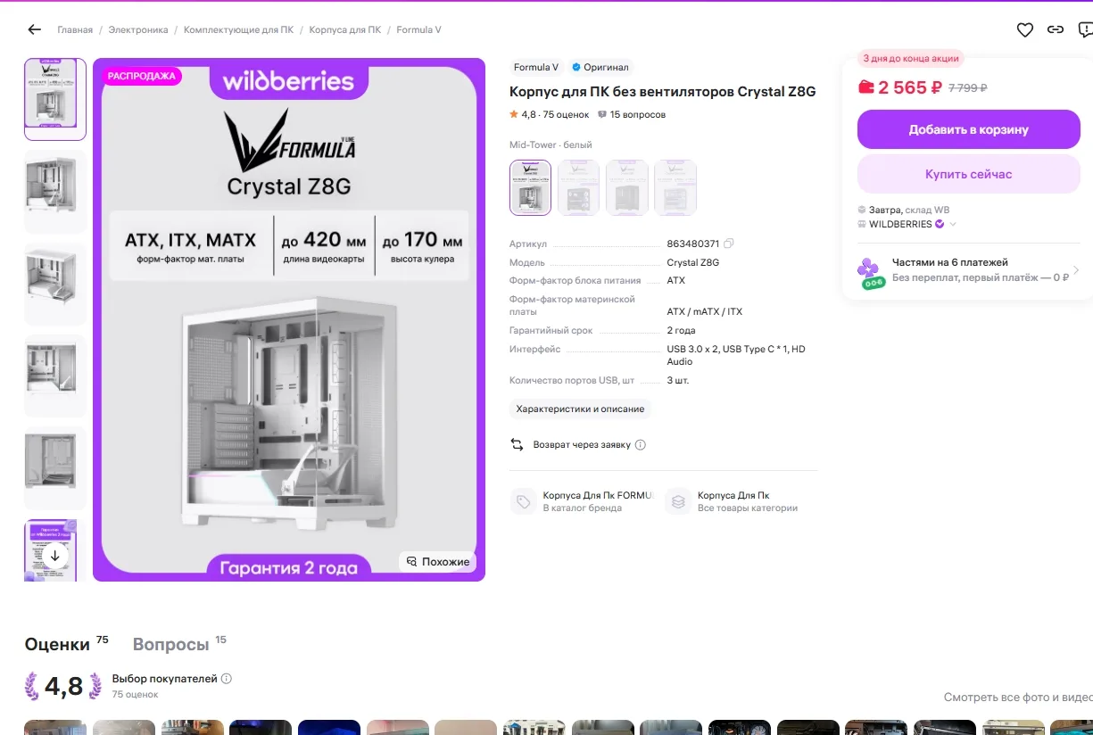 Корпус для ПК без вентиляторов Crystal Z8G за 2566р 
Ссылка на товар: https://www.wildberries.ru/cat