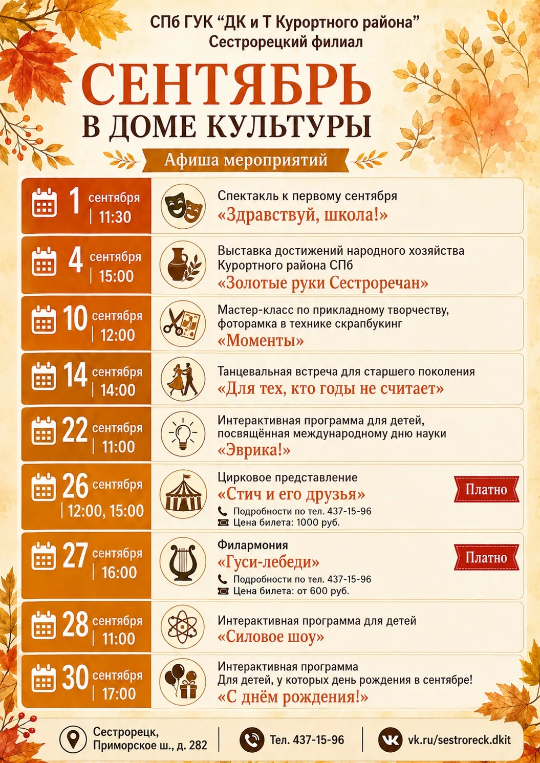 🍂 Сентябрь в Сестрорецком филиале Дома культуры и творчества Курортного района — насыщ...
