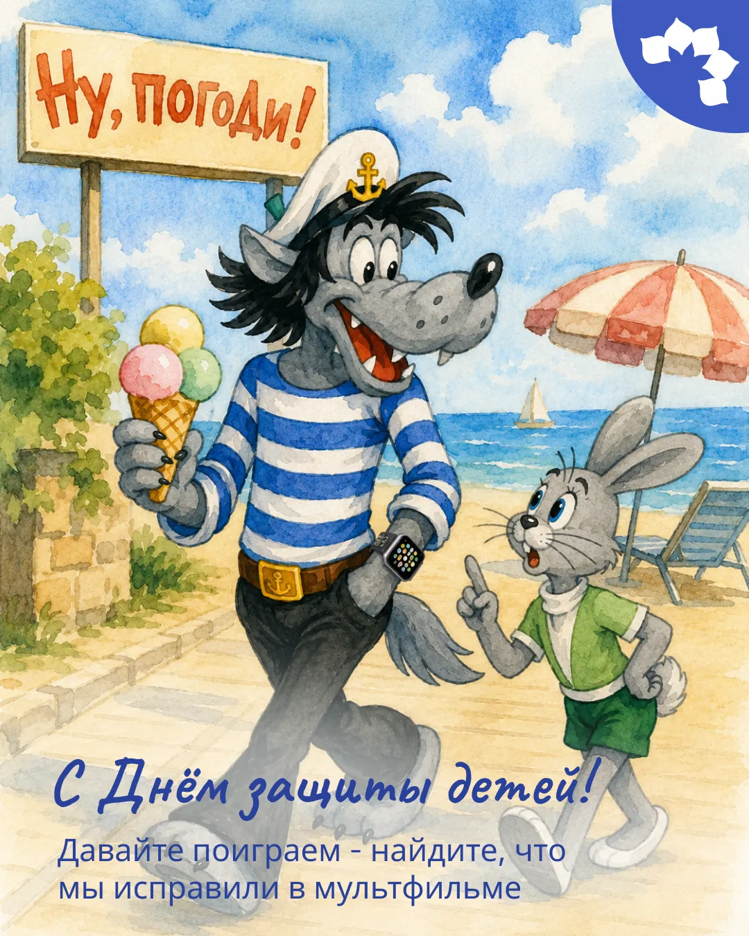 С Днём защиты детей!