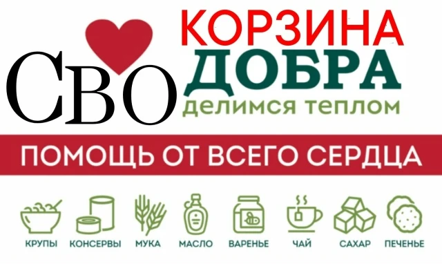 Школьная акция «Корзина добра» для наших защитников! 🇷🇺