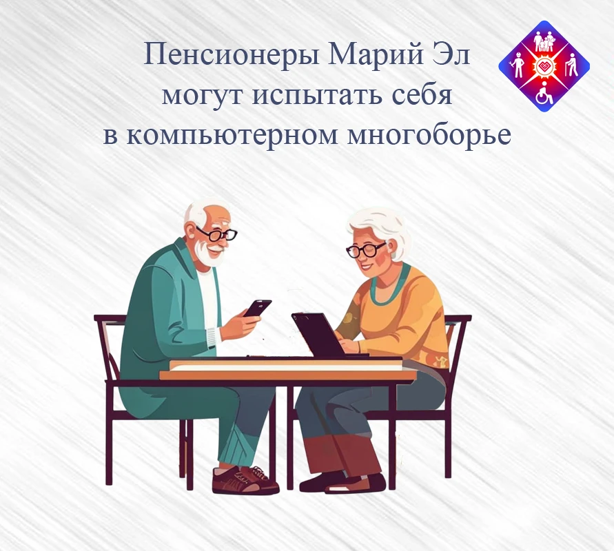 Пенсионеры Марий Эл могут испытать себя в компьютерном многоборье