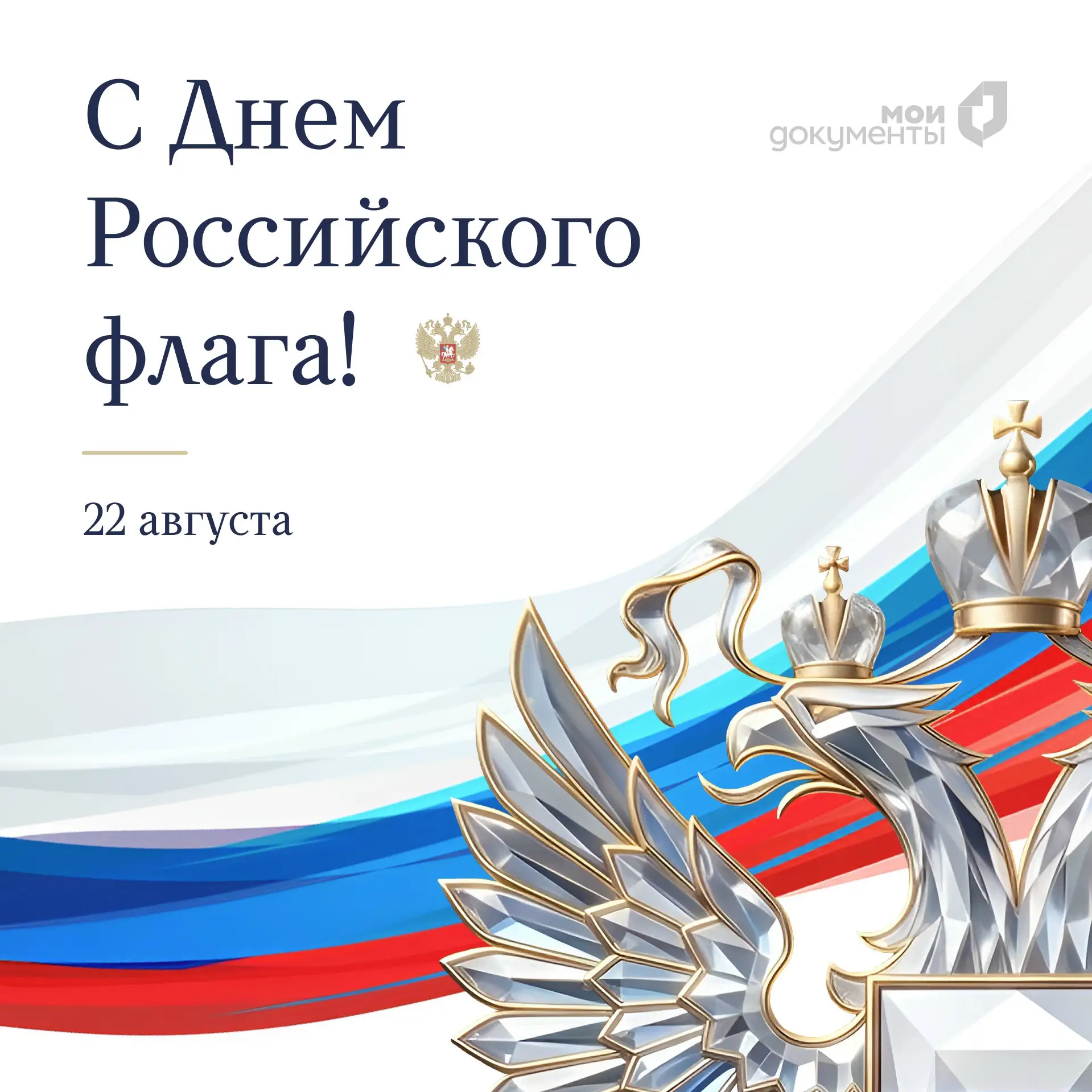 С Днем государственного флага Российской Федерации!