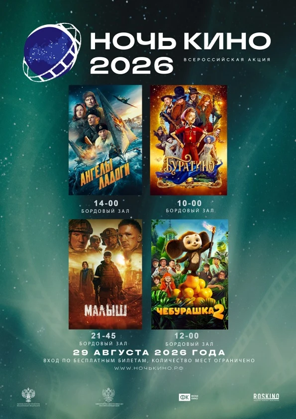 Всероссийская акция "НОЧЬ КИНО 2026"