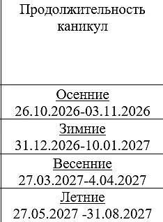 График каникул на 2026/2027 учебный год