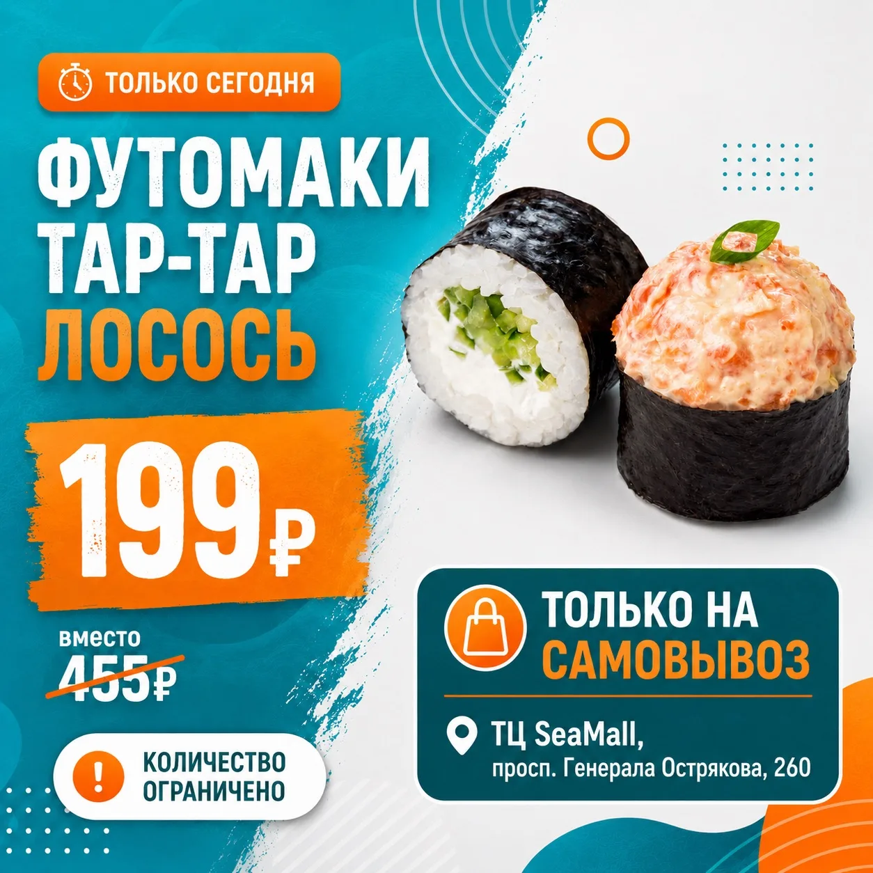 Только до конца дня — Футомаки тар-тар лосось за 199₽ 🔥