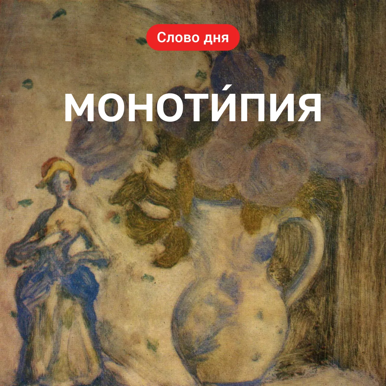 Монотипия: искусство одного отпечатка

Монотипия — уникальная художественная техника, в которой нево