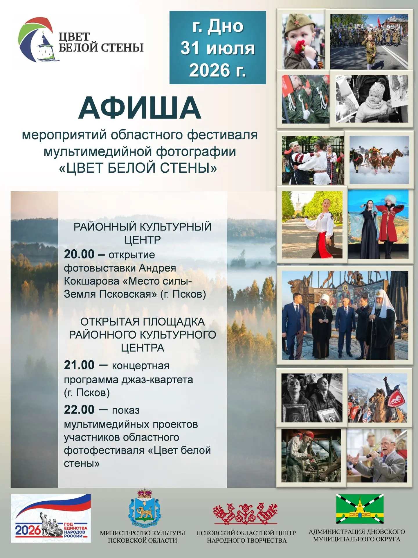 Дорогие друзья, уже завтра, 31 августа, на праздничной площадке г. Дно состоится областной фестиваль