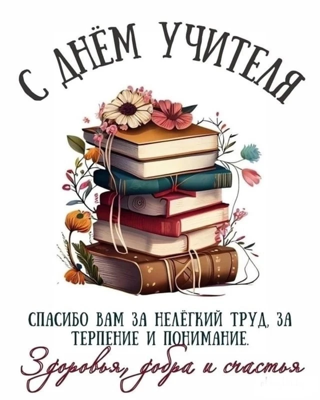 5 октября - День учителя