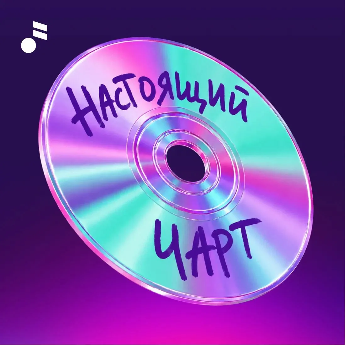 ⚡️КИОН Музыка первой на российском рынке запустила «Настоящий чарт» — раздел с самыми п...
