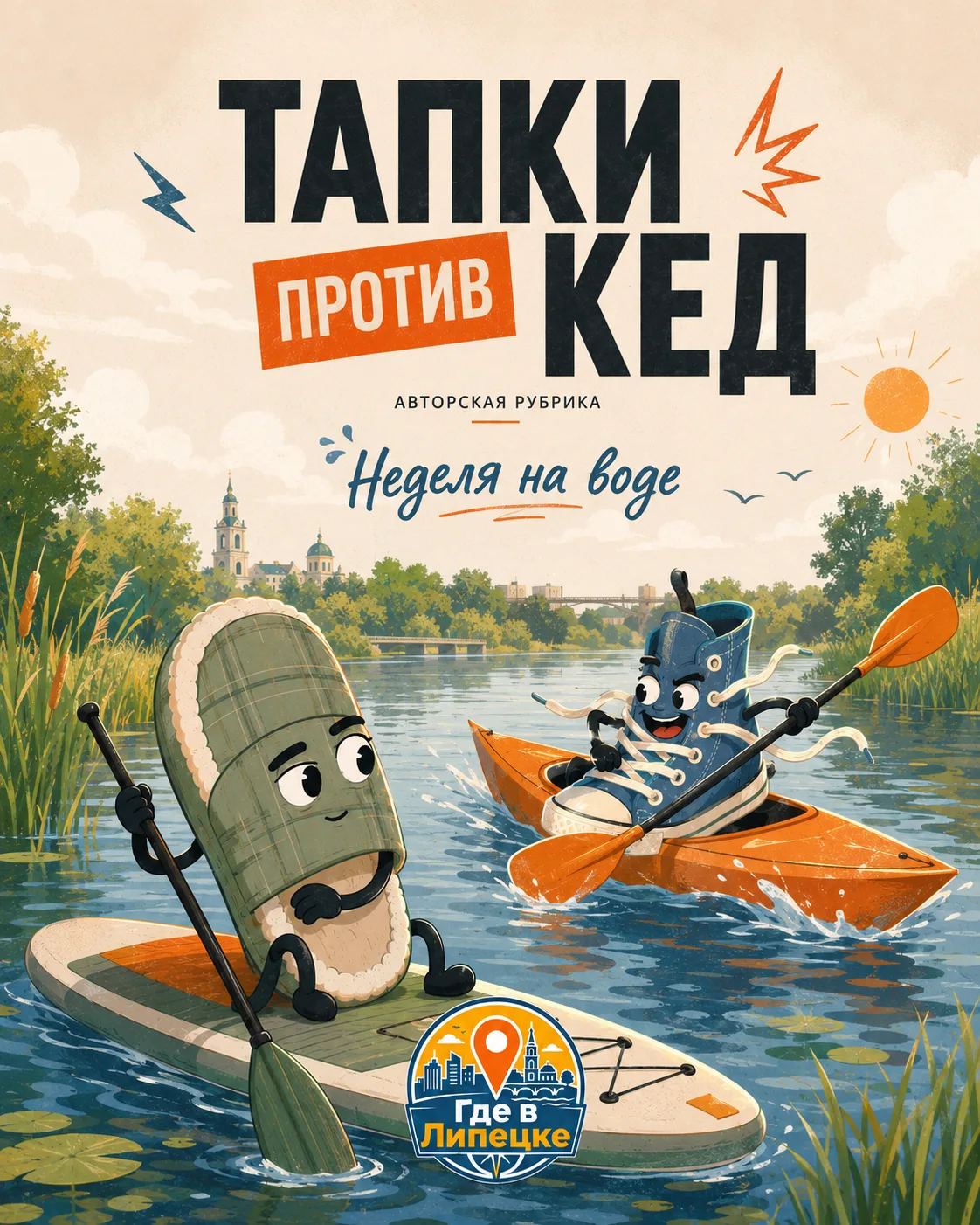 Тапки против кед: неделя на воде

Когда город разогревается, Кед предлагает не искать тень, а сразу 