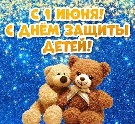 ☀️ С Днём защиты детей!
1 июня — праздник детства, радости и надежды. ТИК Ямальского района поздравл