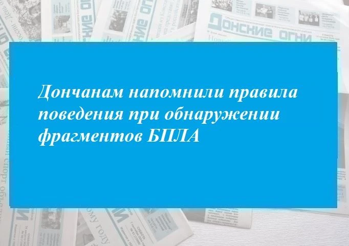 Дончанам напомнили правила поведения при обнаружении фрагментов БПЛА