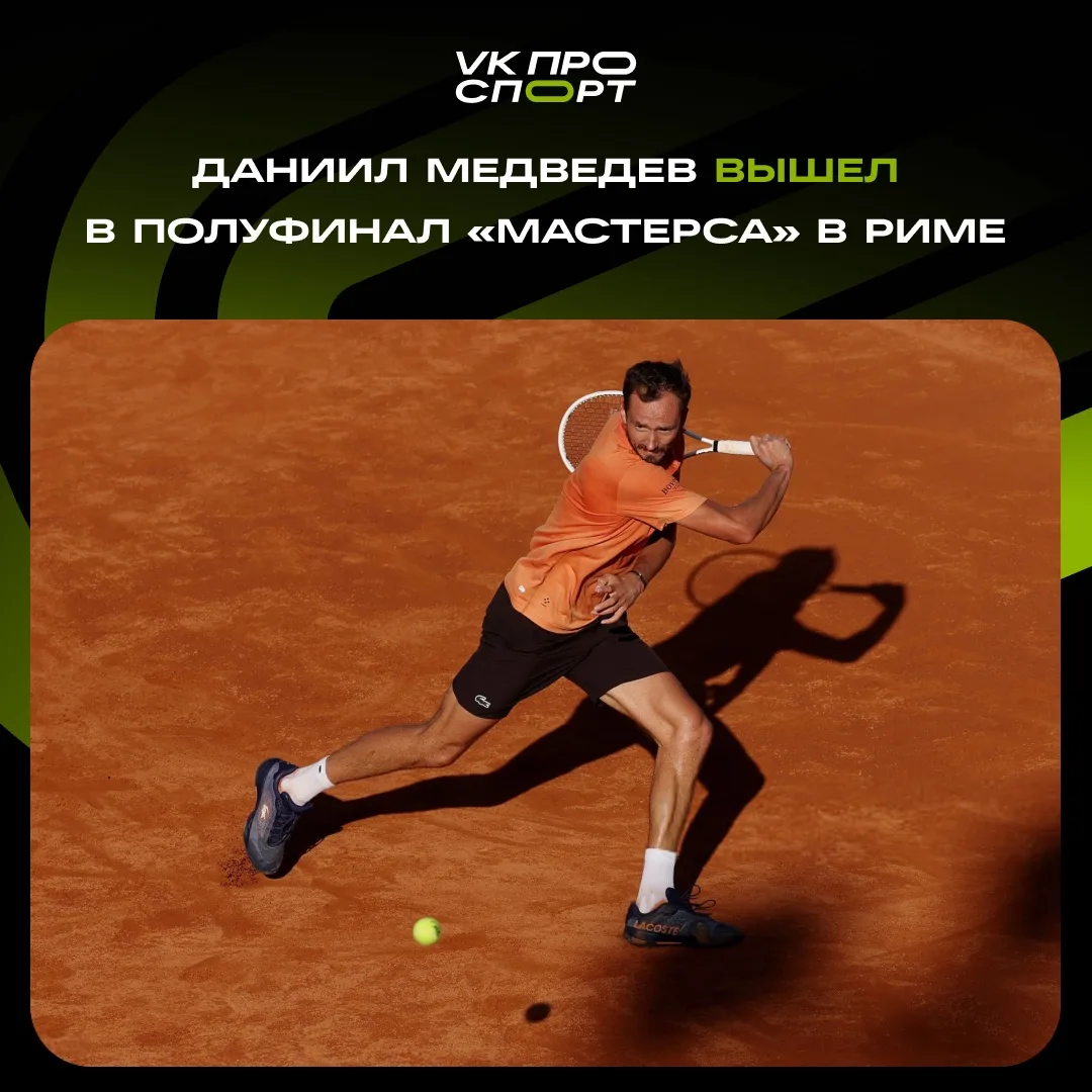 🎾 Медведев сотворил камбэк в Риме!