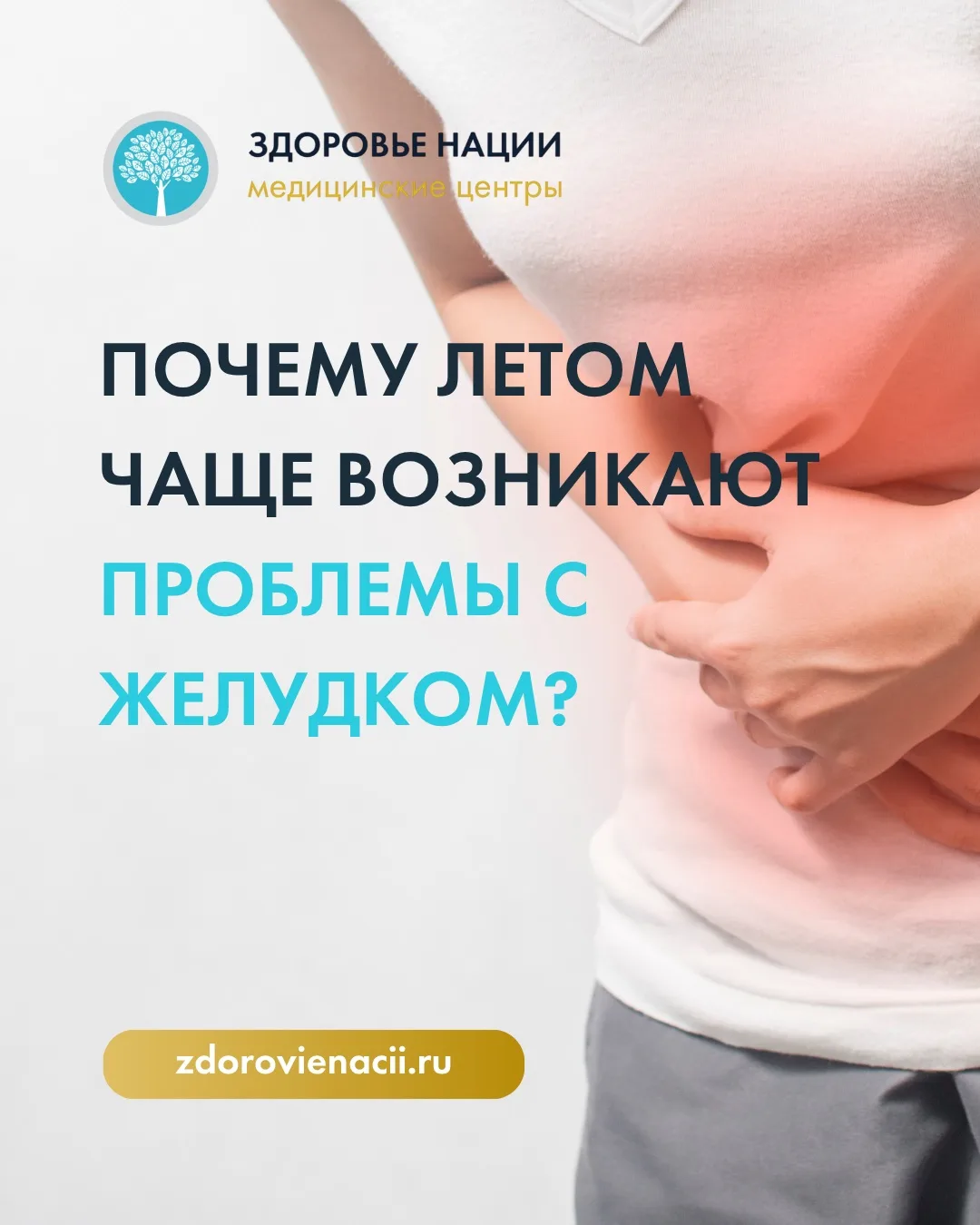 Почему летом чаще возникают проблемы с желудком?🫢