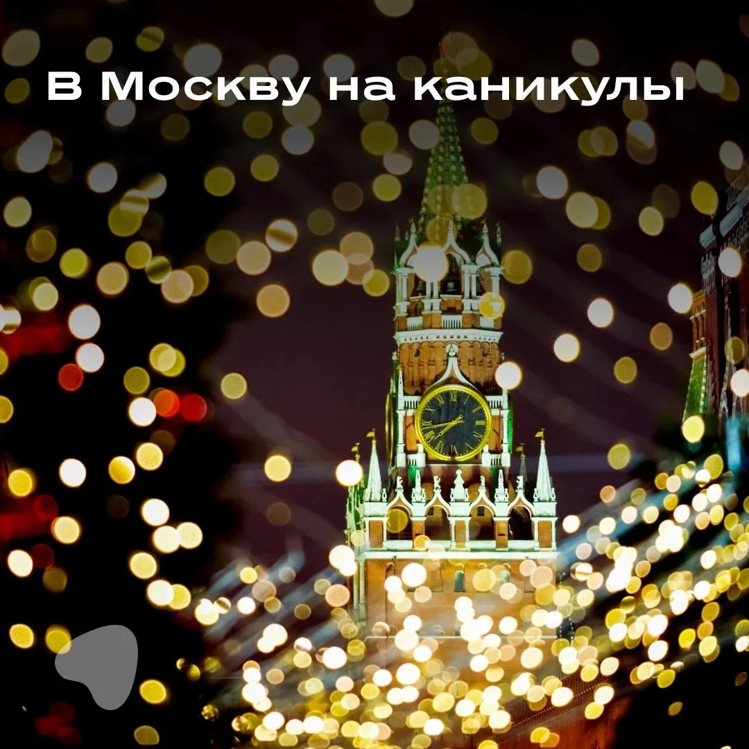 Москва на осенние и зимние каникулы 🏙