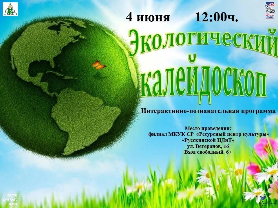 🌏 Русскинской ЦДиТ приглашает 4 июня в 12:00 на интерактивно-познавательную программу ...