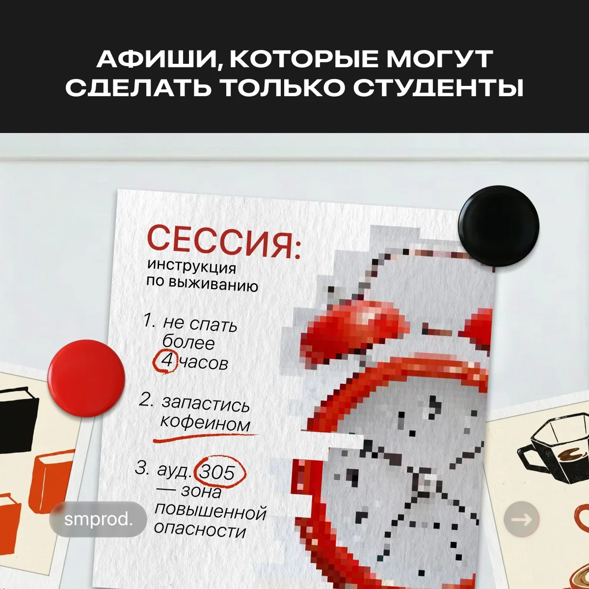 В городе были обнаружены странные объявления 🤔

Смотри студенческие афиши и выбирай ту, которая бли
