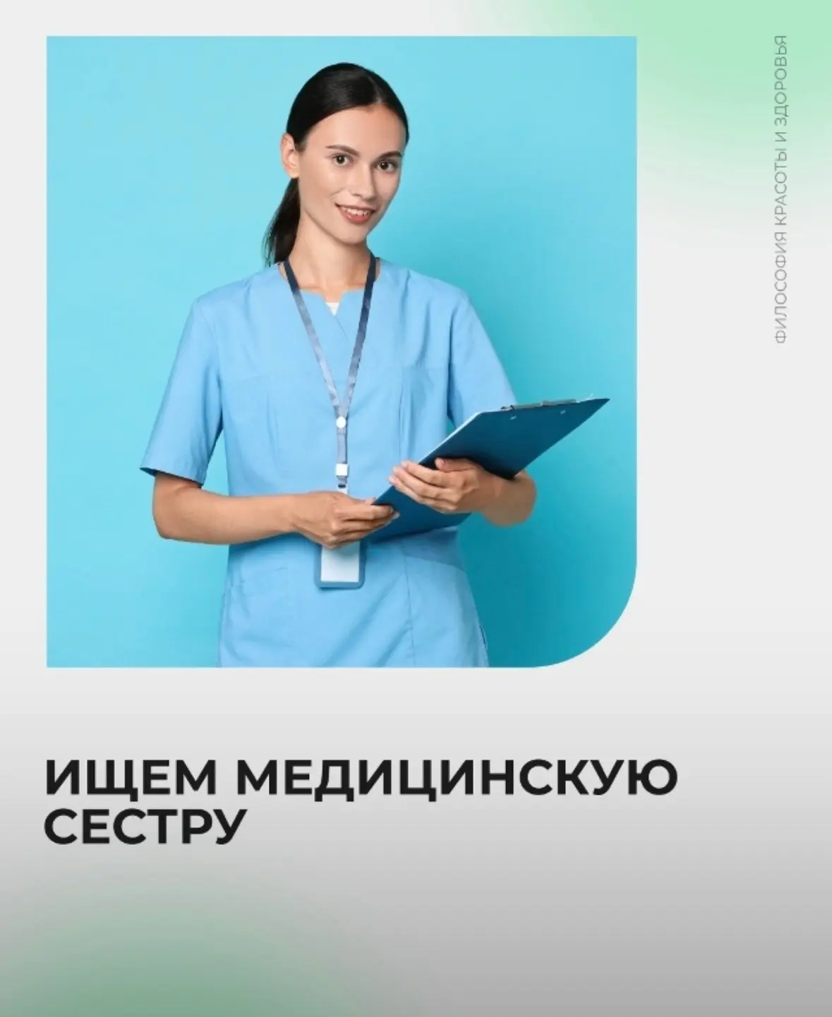 ВАКАНСИЯ в «ФИЛОСОФИИ КРАСОТЫ И ЗДОРОВЬЯ» 🩺