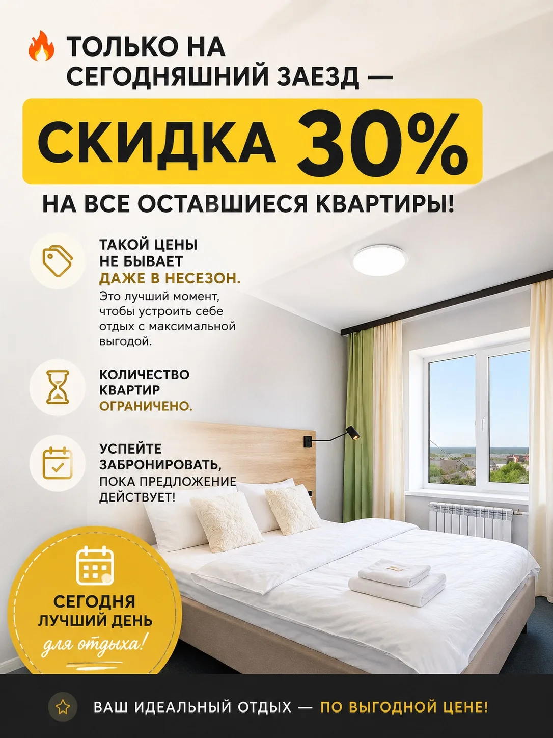 🔥 Только на сегодняшний заезд — скидка 30% на все оставшиеся квартиры!