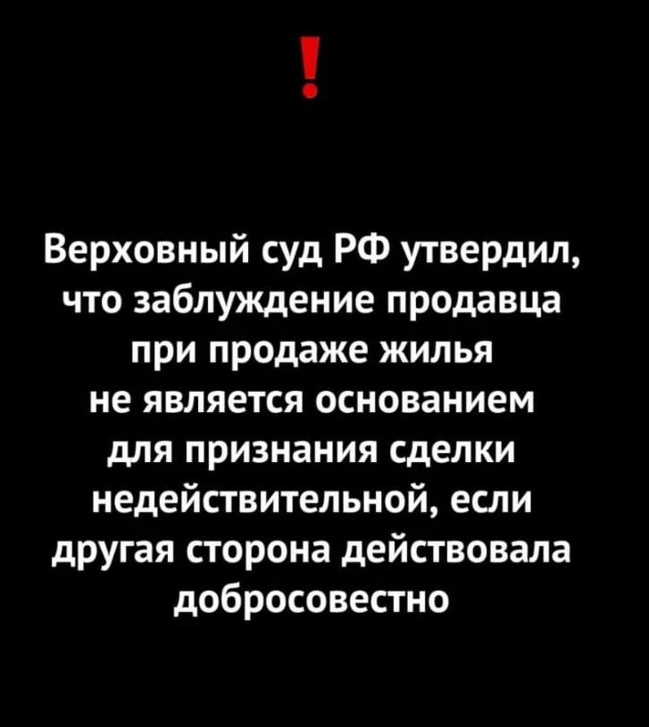 Верховный суд РФ утвердил, что заблуждение продавца при продаже жилья не является основ...