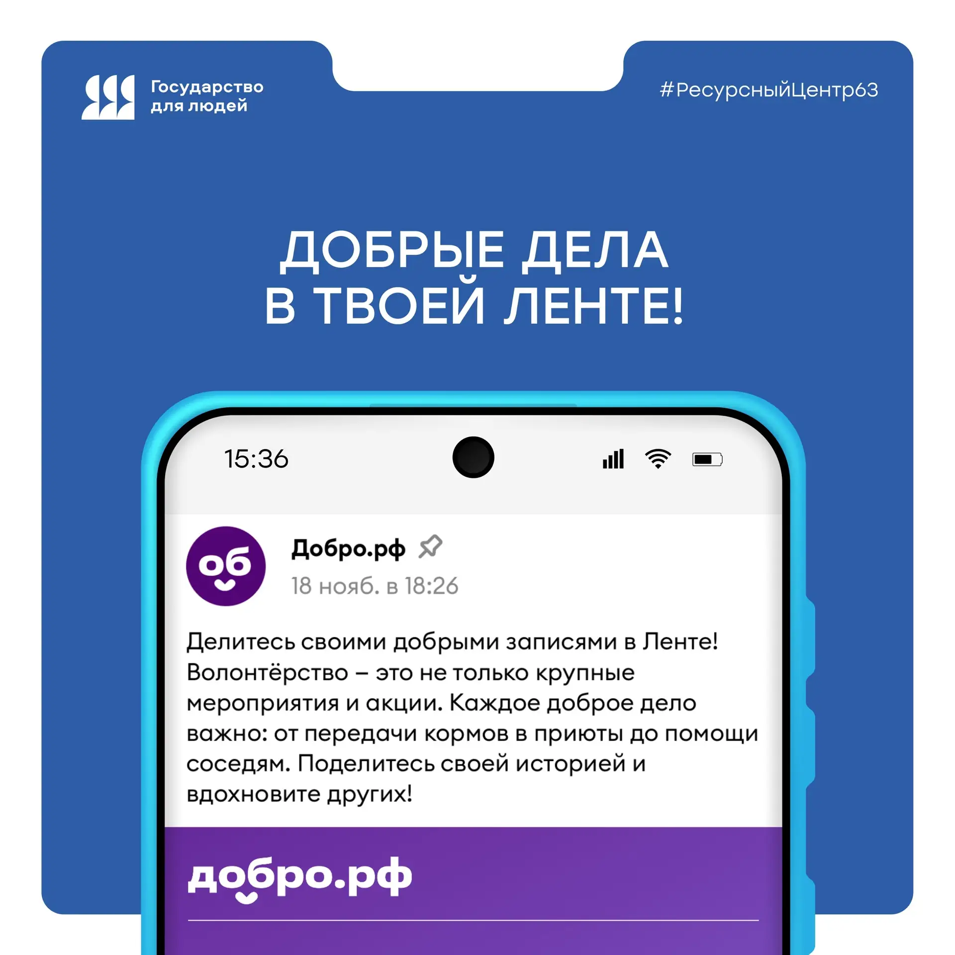 Делаем добро вместе 💙