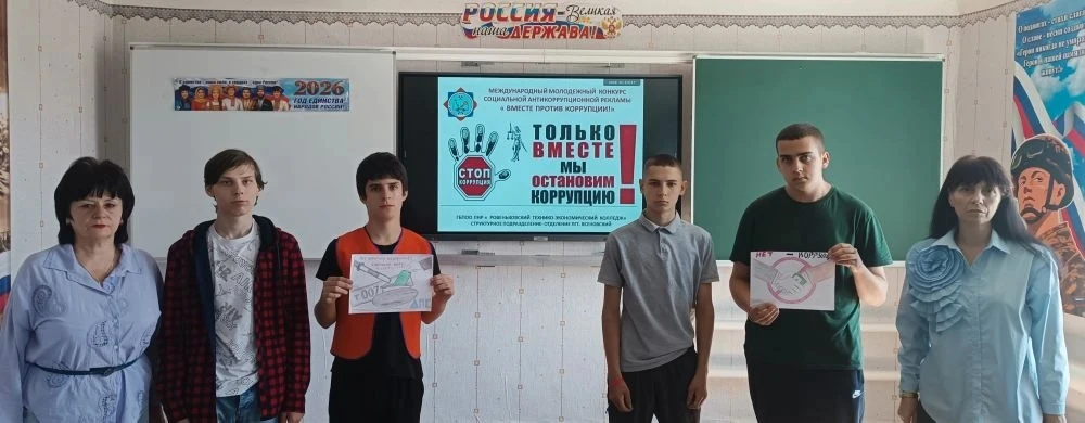 ВМЕСТЕ ПРОТИВ КОРРУПЦИИ!
Студенты структурного подразделения-отделения пгт. Ясеновский ГБПОО ЛНР    