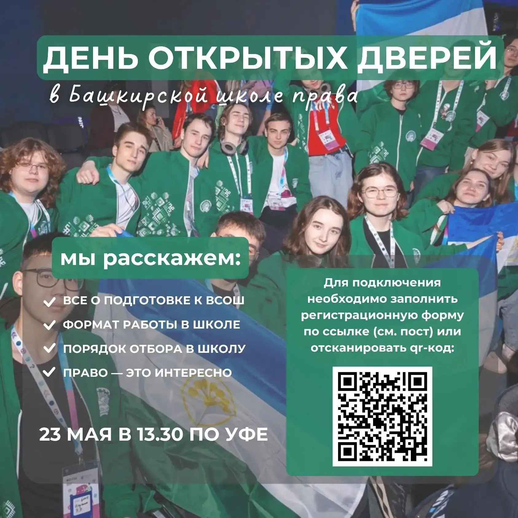 🔥День открытых дверей в Башкирской школе права