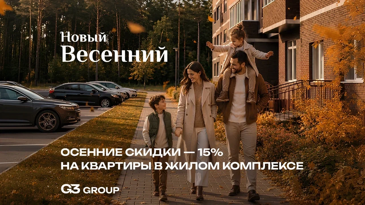 Новый Весенний — 15 + 15: формула спокойствия от Джи Три Групп