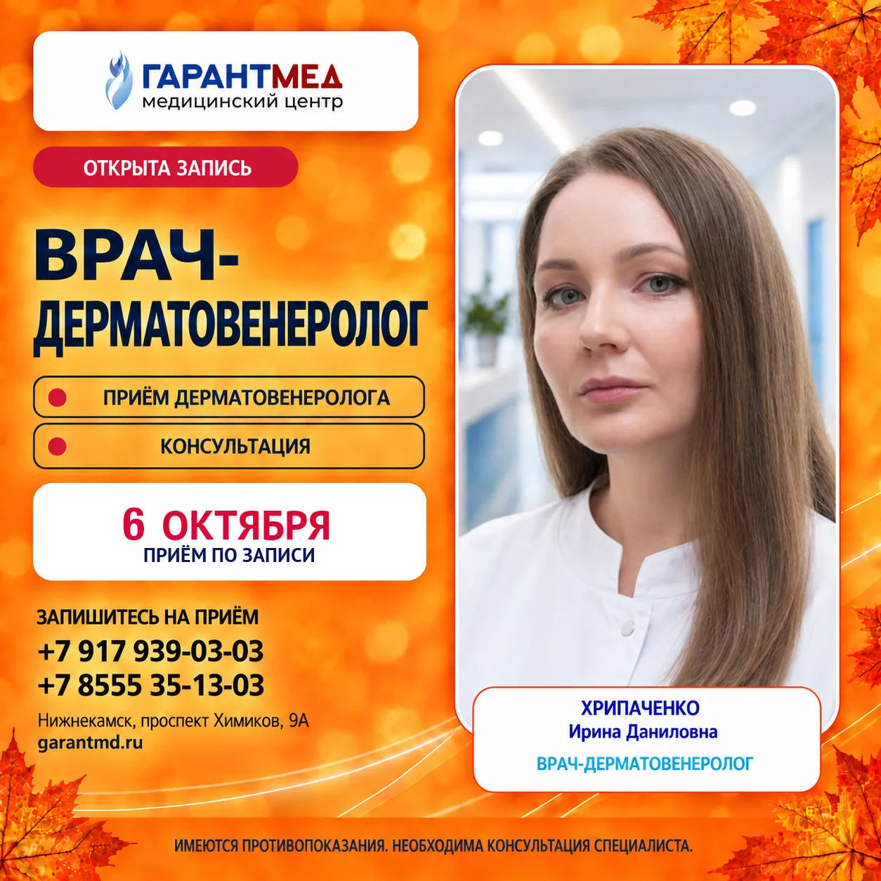В медицинском центре «ГарантМед» открыт прием врача-дерматовенеролога. 🏥